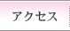 �A�N�Z�X