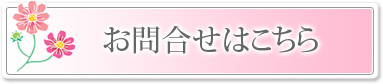お問い合わせはこちら