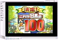 テレビ出演ビデオ