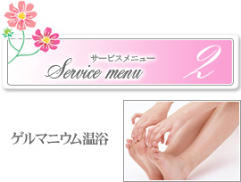 ゲルマニウム温浴